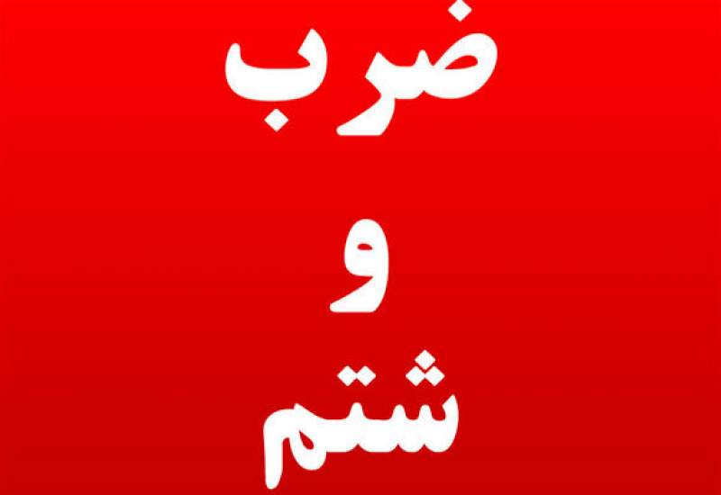 ضرب و شتم مدیرکل تعزیرات حکومتی استان کهگیلویه و بویراحمد توسط افراد ناشناس + توضیحات دادستان یاسوج