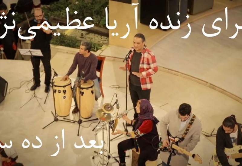 (ویدئو) اجرای زنده موسیقی «میم مثل مادر» توسط آریا عظیمی نژاد