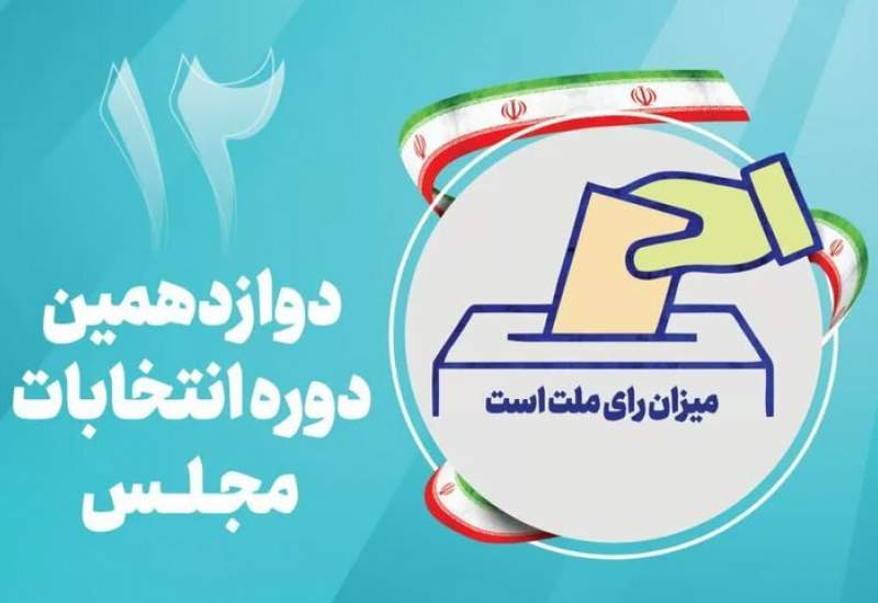 رقابت 130 نامزد در دوازدهمین انتخابات مجلس کهگیلویه و بویراحمد
