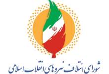 بیانیه شورای ائتلاف نیروهای انقلاب اسلامی کهگیلویه و بویراحمد در تقدیر از صدا و سیما
