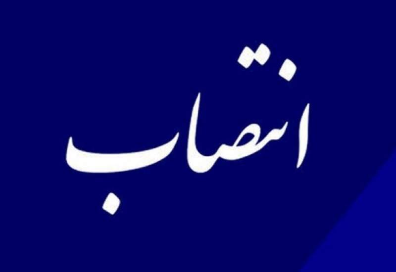 انتصاب سرپرست ستاد اجرایی فرمان امام در کهگیلویه و بویراحمد +جزئیات