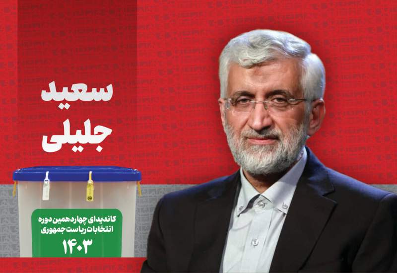شعار انتخاباتی سعید جلیلی اعلام شد