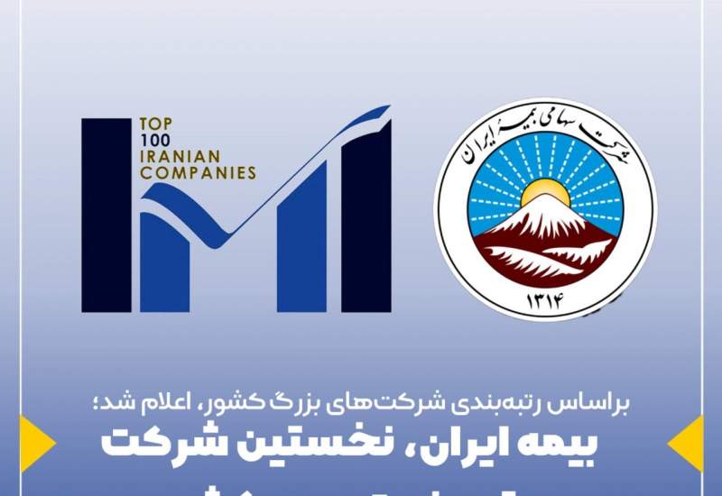 بیمه ایران و خدمات گسترده آن