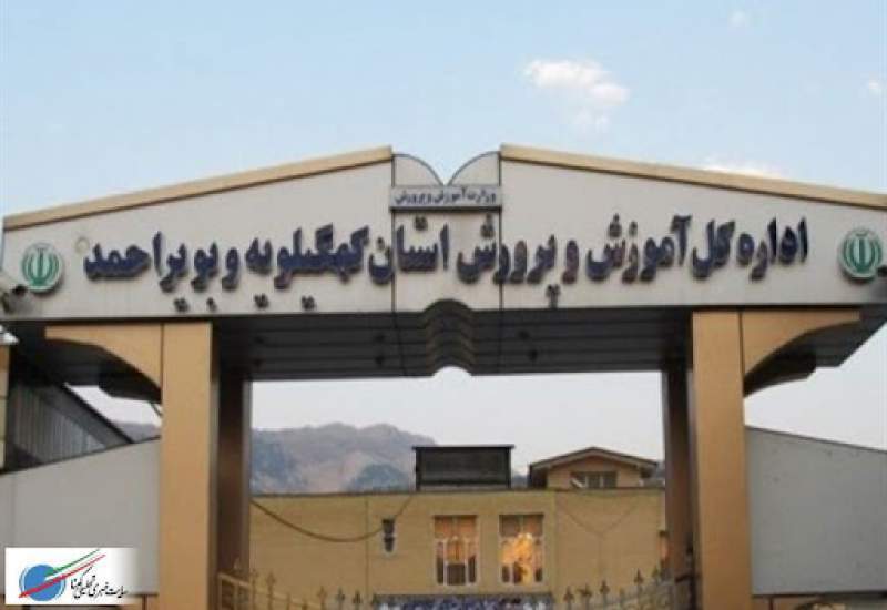 آموزش و پرورش کهگیلویه و بویراحمد گرفتار در یک چرخه باطل / پس از انتصابات رفاقتی در بویراحمد، نوبت به انتصابات سیاسی در کهگیلویه رسید / از تعارض منافع و عدم همسویی با دولت تا شبهه دوتابعیتی بودن! آموزش و پرورش کهگیلویه و بویراحمد گرفتار در یک چرخه باطل / پس از انتصابات رفاقتی در بویراحمد، نوبت به انتصابات سیاسی در کهگیلویه رسید / از تعارض منافع و عدم همسویی با دولت تا شبهه دوتابعیتی بودن!