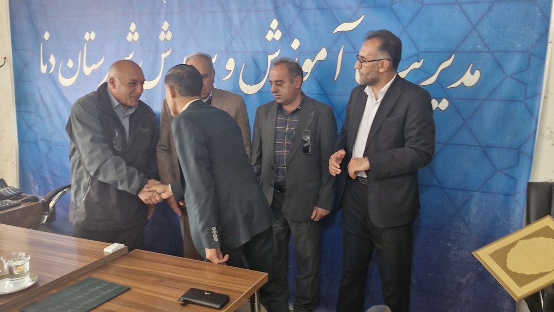 معارفه سرپرست جدید معاونت پژوهش آموزش و پرورش دنا؛ انتصاب پشت درهای بسته و بی‌توجهی به نگرانی‌های فرهنگیان