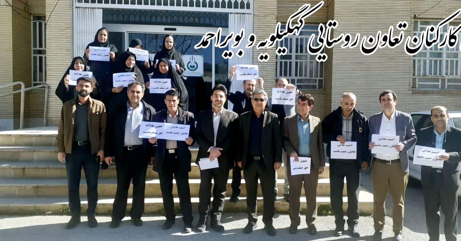 فیلم و تصاویر | تجمع اعتراضی کارکنان جهاد کشاورزی کهگیلویه و بویراحمد به مشکلات معیشتی و حقوقی