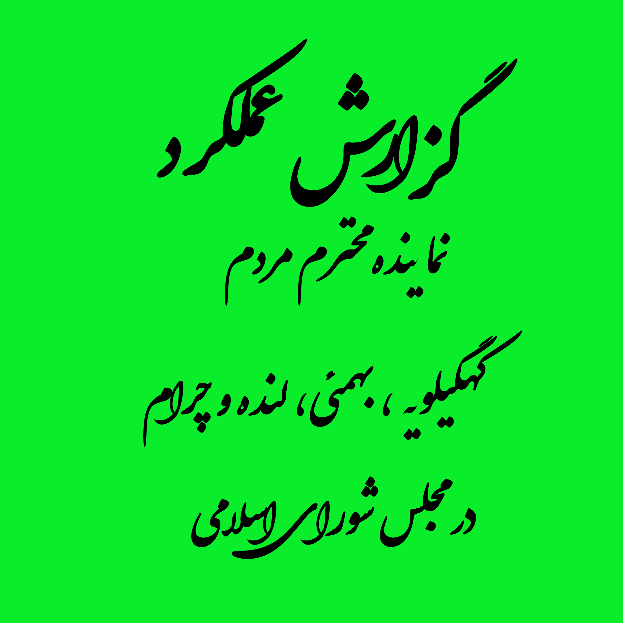 عملکرد یک ساله نماینده مردم کهگیلویه، بهمئی، چرام و لنده/بخش اول: حوزه بهداشت و درمان+pdf عملکرد یک ساله نماینده مردم کهگیلویه، بهمئی، چرام و لنده/بخش اول: حوزه بهداشت و درمان+pdf