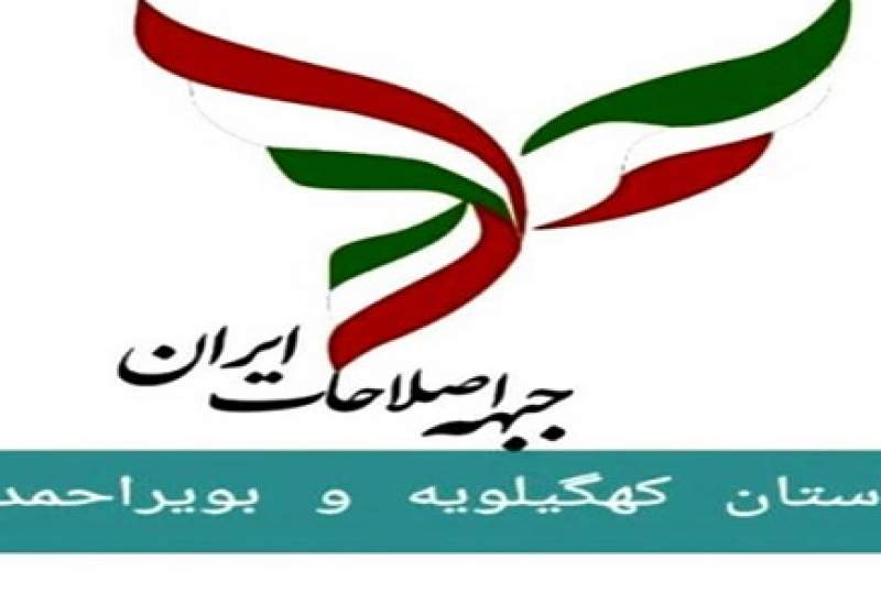 هشدار صریح جبهه اصلاحات گچساران به دولت؛ مدیران را در حد و شأن آرمان‌های اصلاح‌طلبی و در راستای رأی مردم نمی‌دانیم/ استاندار در برابر فشار نمایندگان مقاومت بیشتری داشته باشد