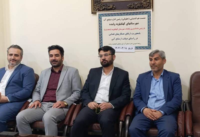 تعامل منسجم اداره آب با دادگستری شهرستان  / ریاست دادگستری شهرستان کهگیلویه: از هیچ حمایتی دریغ نمی‌کنیم