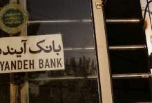 تعیین تکلیف «بانک آینده» طی روزهای آینده