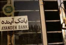 مشتریان بانک آینده بخوانند؛ از شنبه سوم آبان‌... / سرنوشت کارمندان چه می‌شود؟