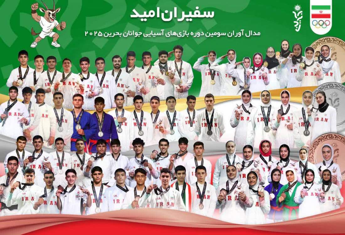 کاروان ایران با 22 طلا در بازی‌های آسیایی جوانان چهارم شد