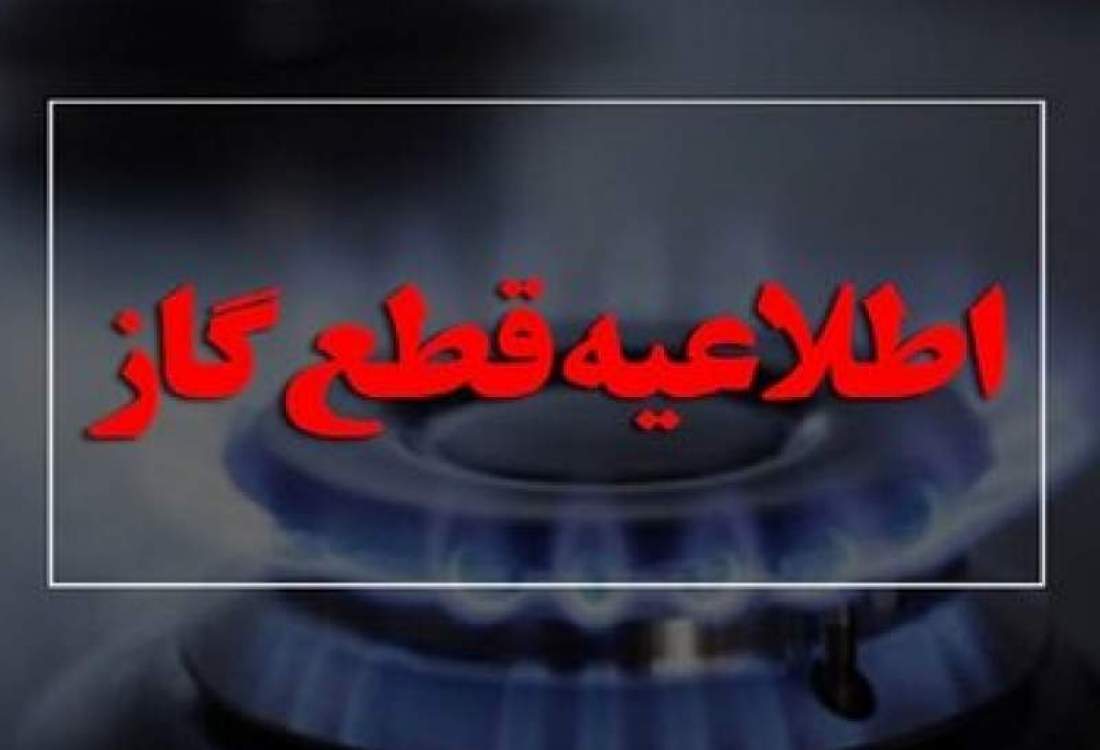 اطلاعیه قطعی گاز در شهرستان بویراحمد