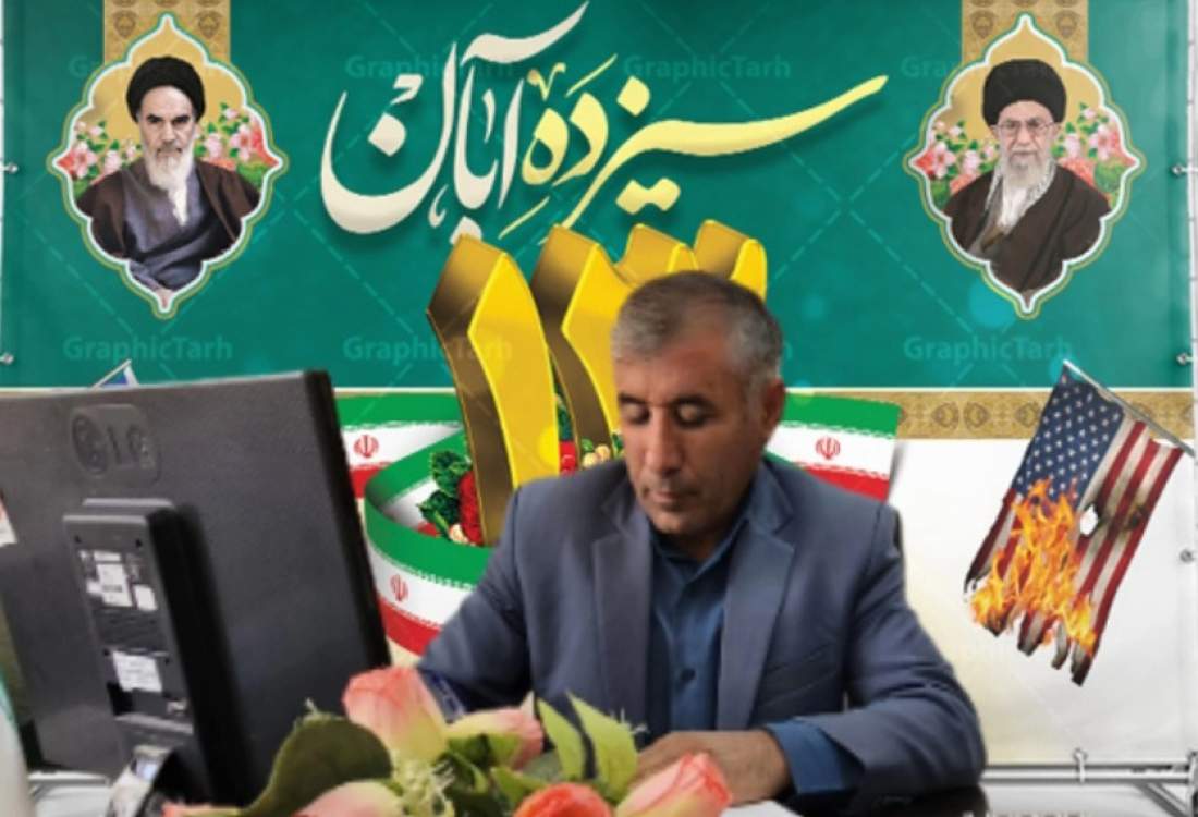 بخـشدار کبگیان مردم را به حضور در راهپیمایی ۱۳ آبان دعوت کرد.