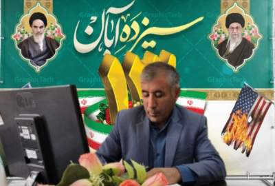 بخـشدار کبگیان مردم را به حضور در راهپیمایی ۱۳ آبان دعوت کرد.