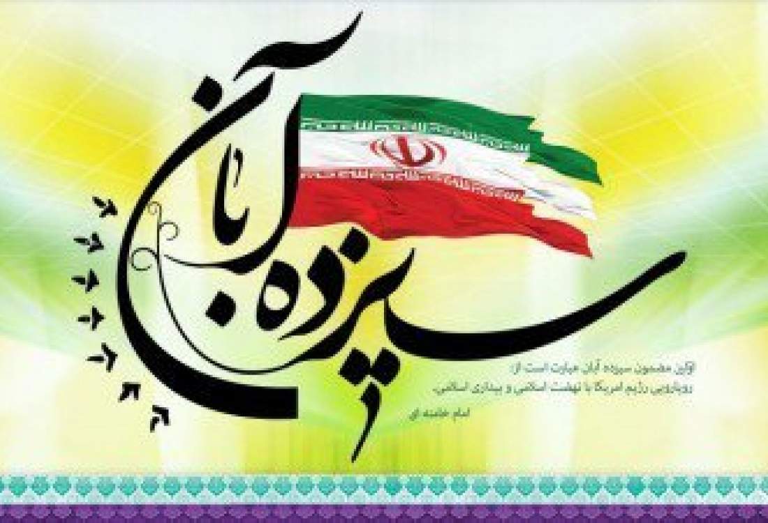 پیام شهردار و شورای اسلامی شهر دوگنبدان به مناسبت ۱۳ آبان و دعوت به حضور حماسی در راهپیمایی