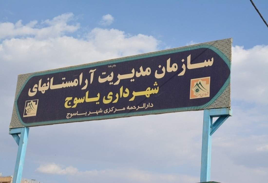 کابوس پنجشنبه‌های آرامستان شرف‌آباد، آزمونی برای شهرداری یاسوج