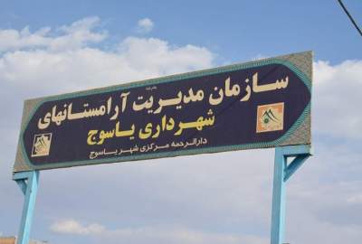 کابوس پنجشنبه‌های آرامستان شرف‌آباد، آزمونی برای شهرداری یاسوج