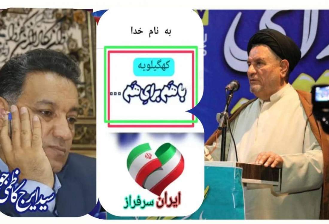 تعامل نماینده و فرماندار، رمز عبور کهگیلویه از دوران انتظار به دوران عمل