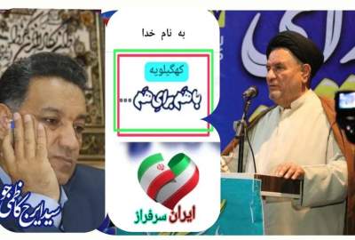 تعامل نماینده و فرماندار، رمز عبور کهگیلویه از دوران انتظار به دوران عمل