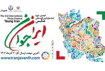 فراخوان جشنواره بین‌المللی عکس «ایران جوان» منتشر شد / مهلت ارسال آثار سوم آدرماه