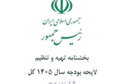 جزئیات بخشنامه بودجه ۱۴۰۵ اعلام شد